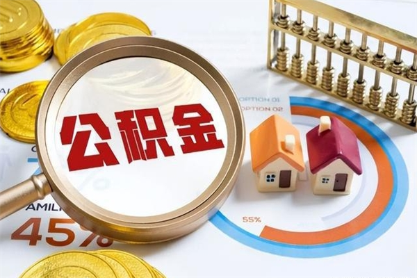 张家界公积金套现后2天就查了（公积金想取出来零花可以吗）